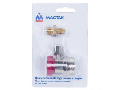 Муфта быстросъемная с вентилем, высокого давления, МАСТАК